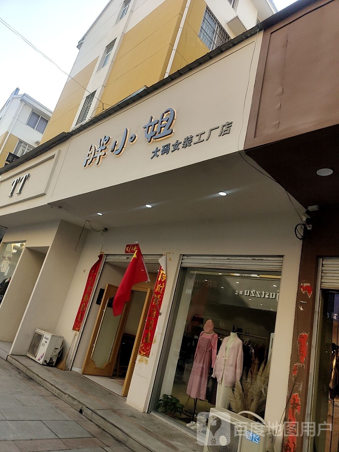 胖小姐大码女装工厂店