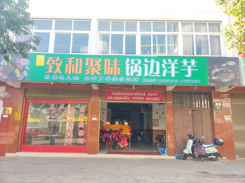 清真致和聚味锅边洋芋