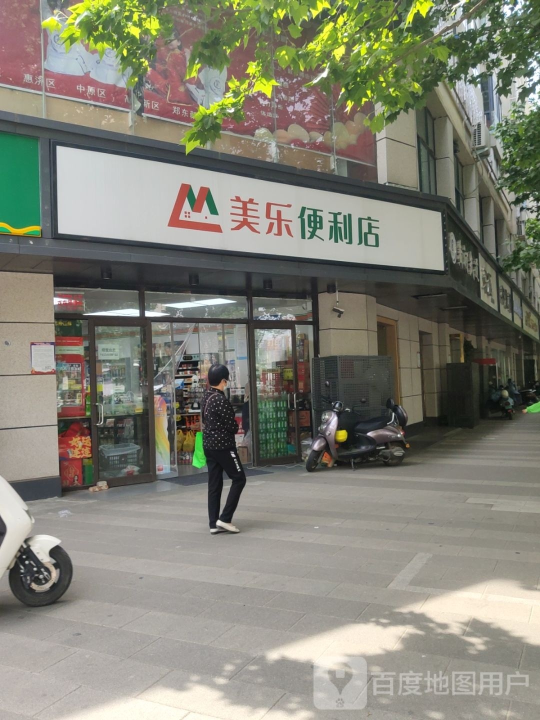 美乐便利店