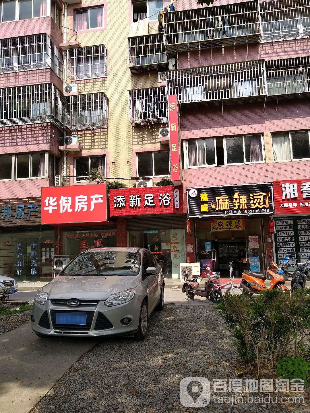 添新足浴