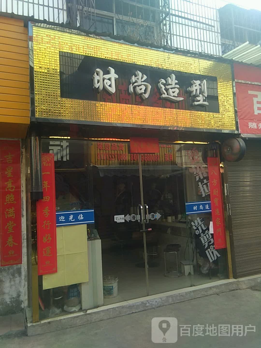 时尚造型