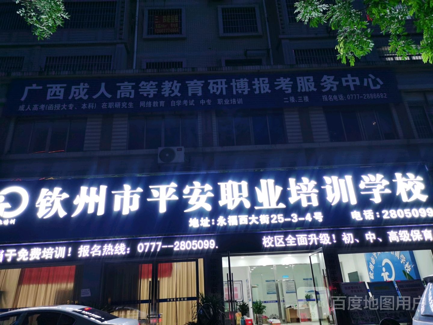 钦州市平安职业培训学校