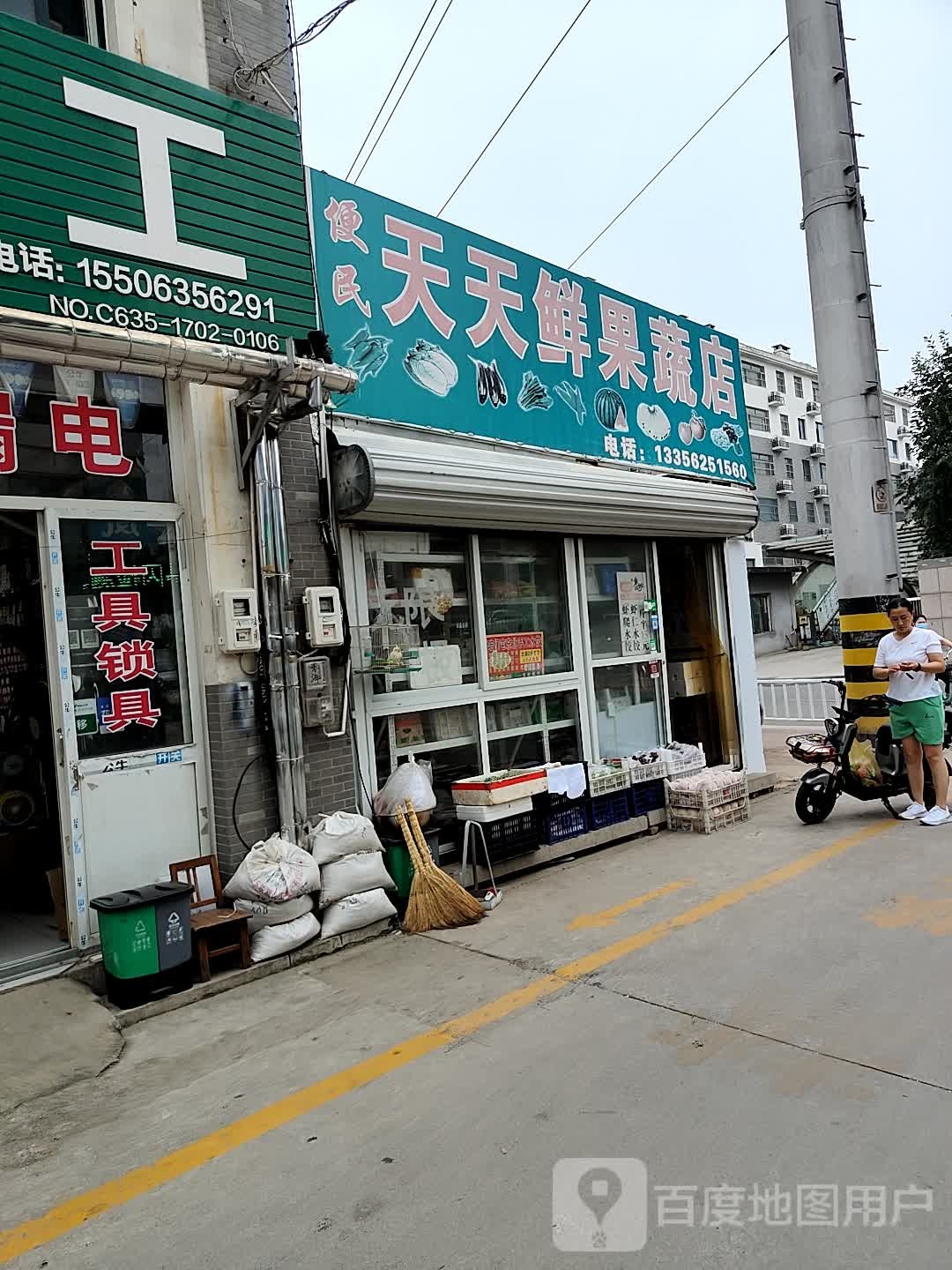 便民天天鲜果蔬店