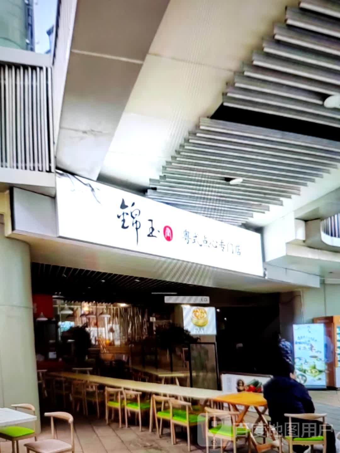 锦玉粤式点心专门店