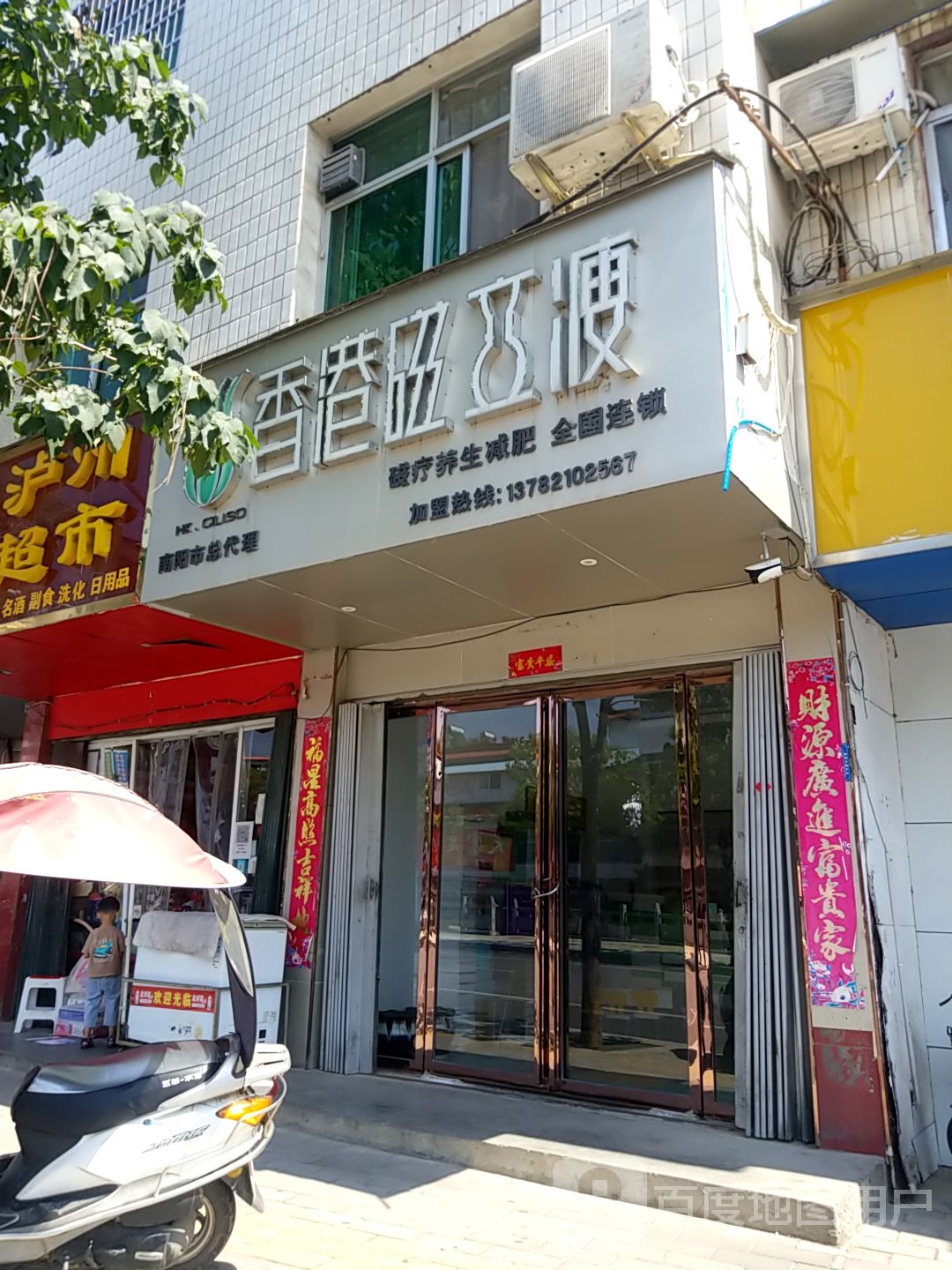 淅川县香港磁立瘦(南阳市总代理店)