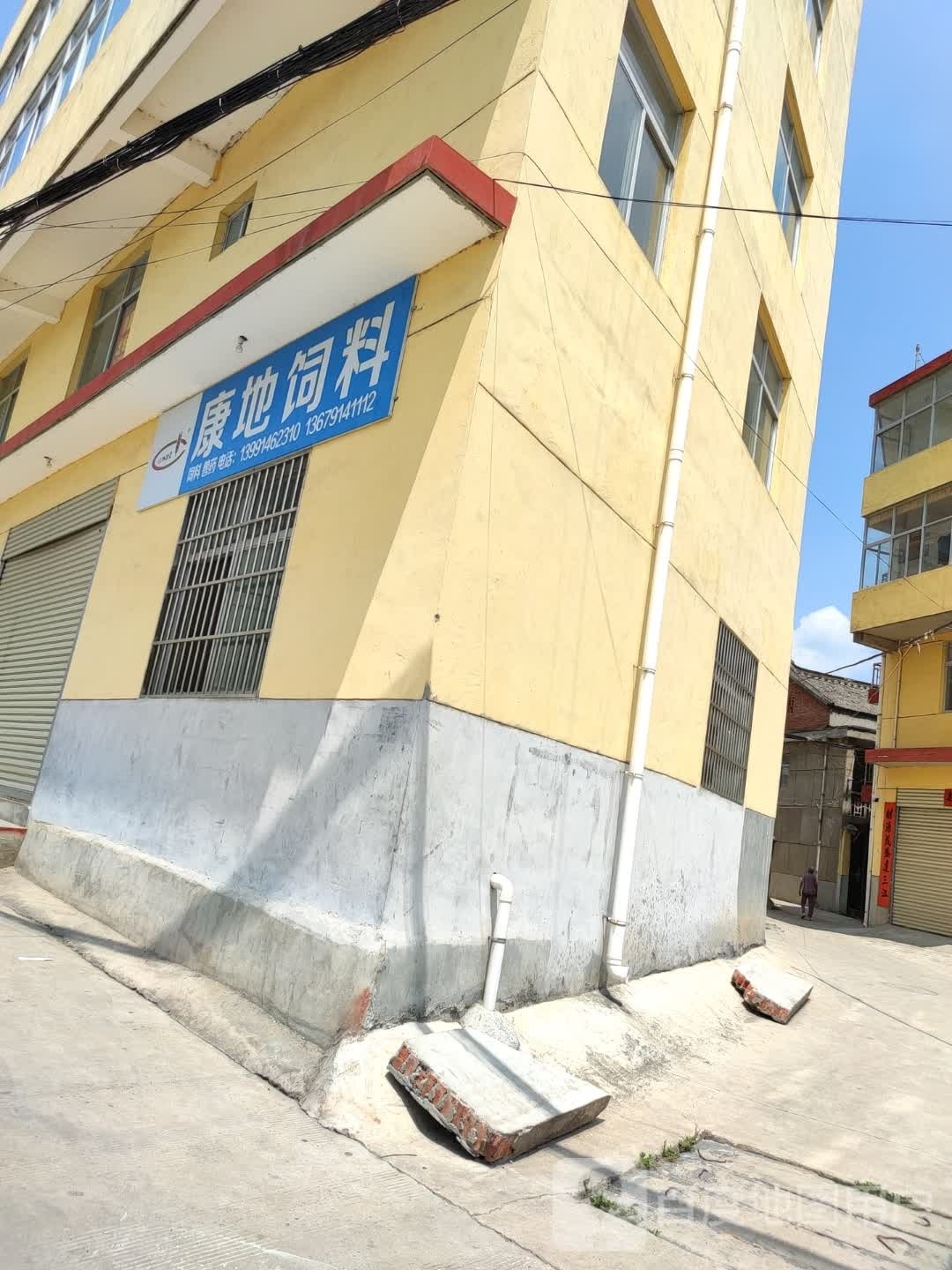 康地饲料厂(沪霍线店)