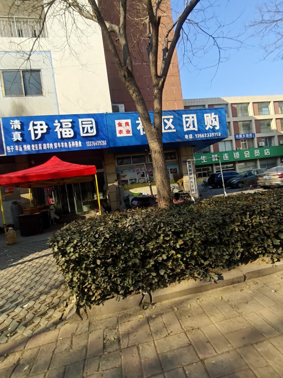 清真伊福园