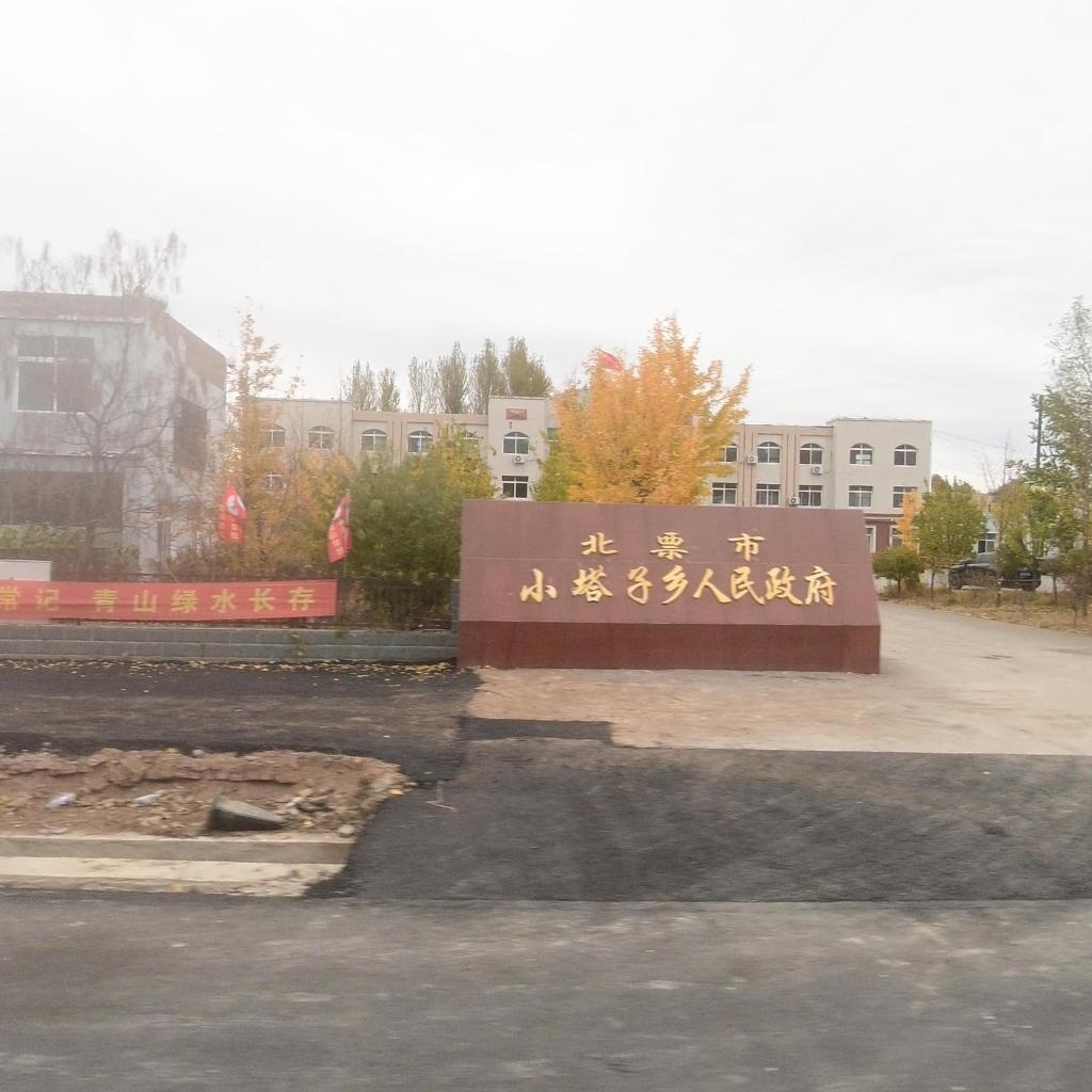 北票市小塔子乡人民政府