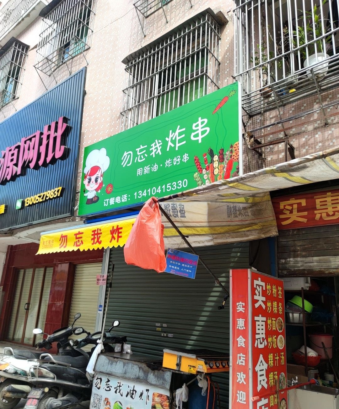 勿忘我炸串(普宁店)