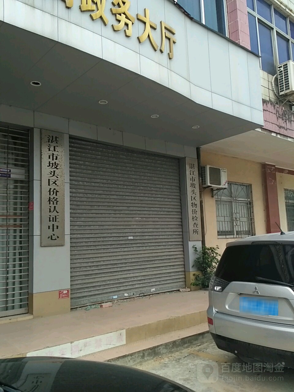 湛江市坡头区物价检查所
