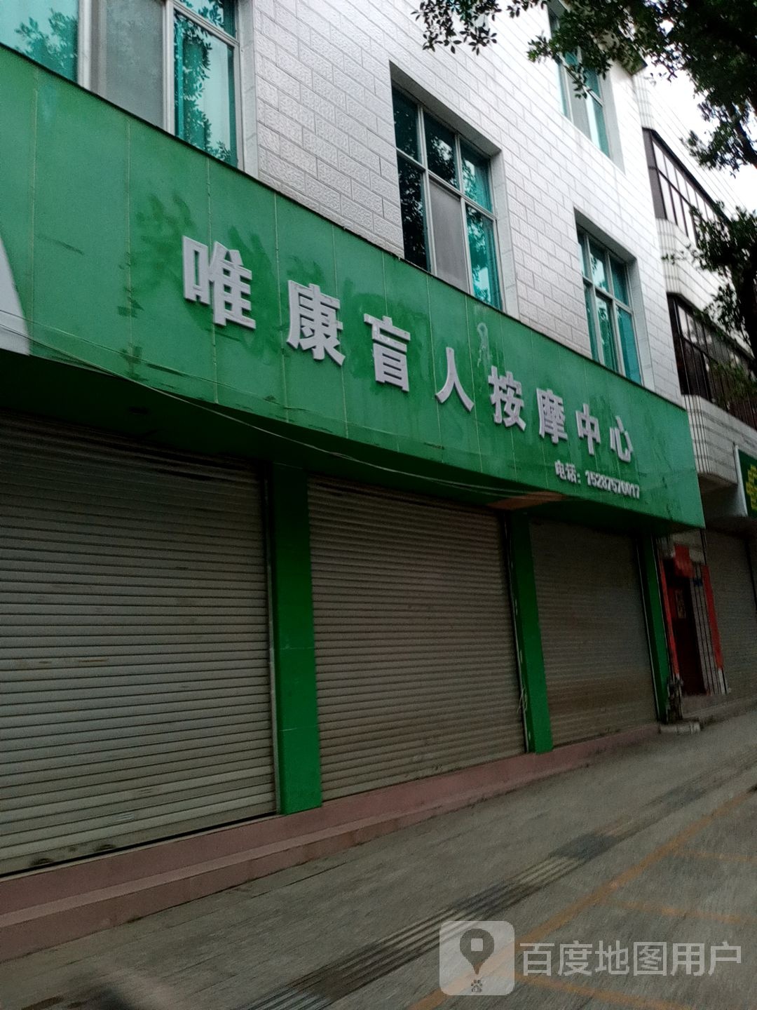 唯康康盲人按摩中心