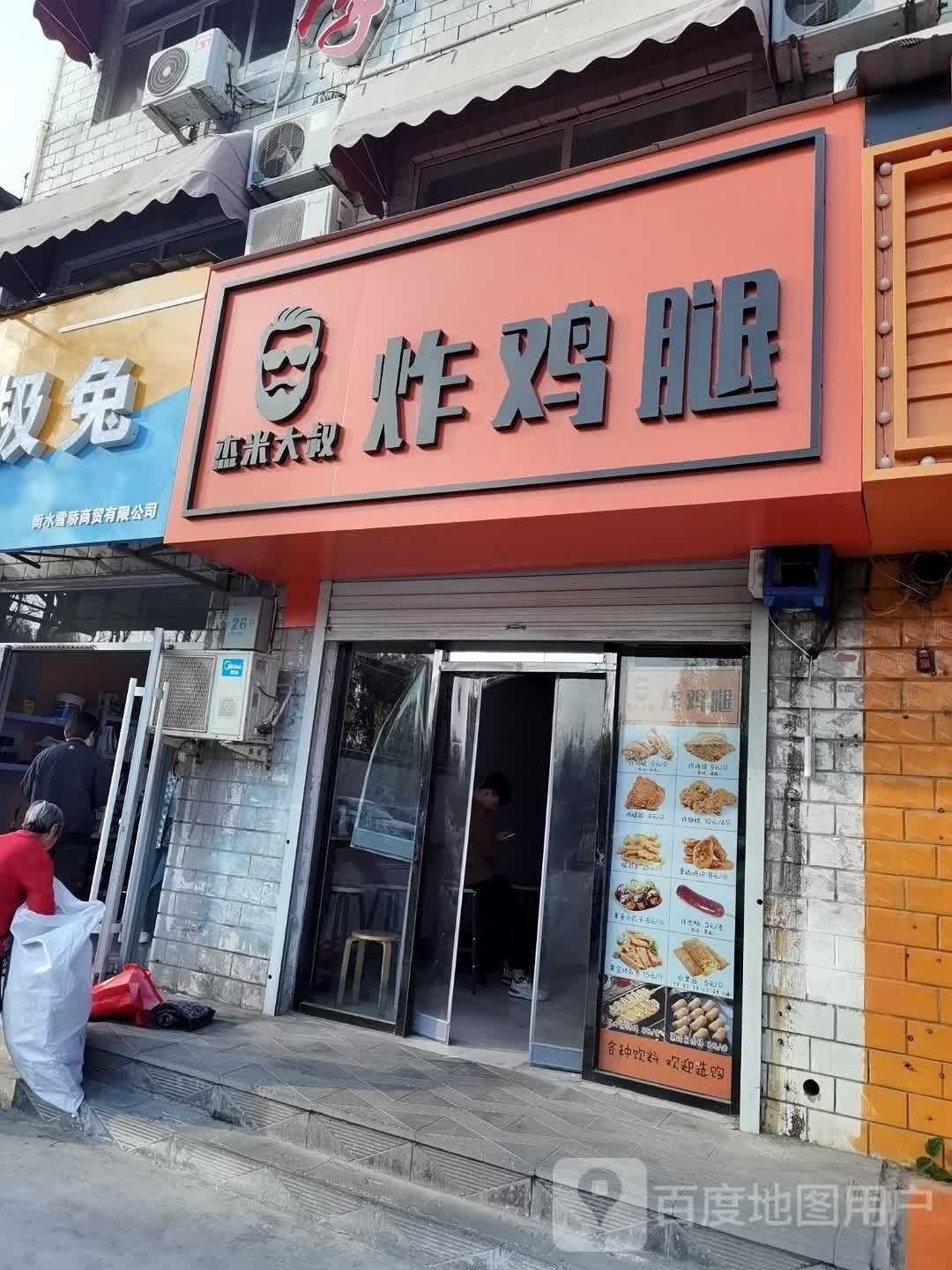 杰米朱大叔炸鸡腿