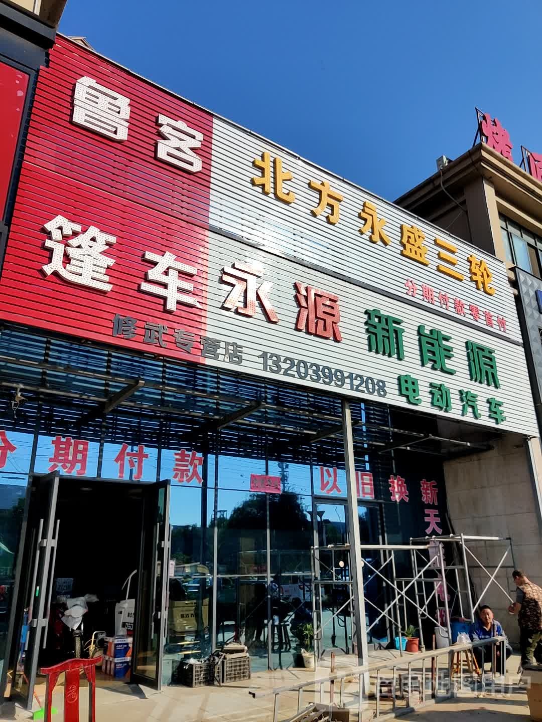 北方永盛(世纪城邦店)