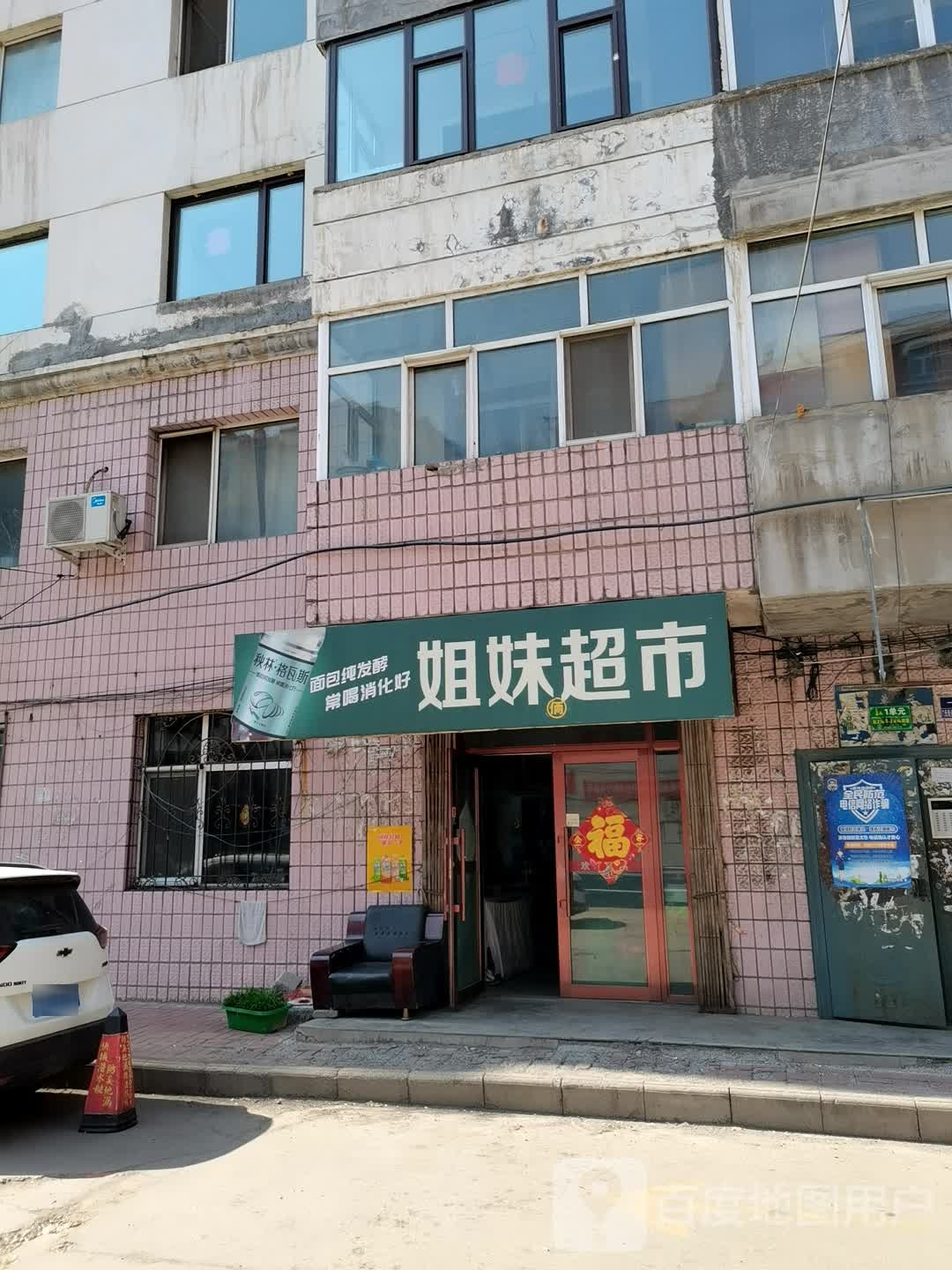 姐妹超市(美好家园店)