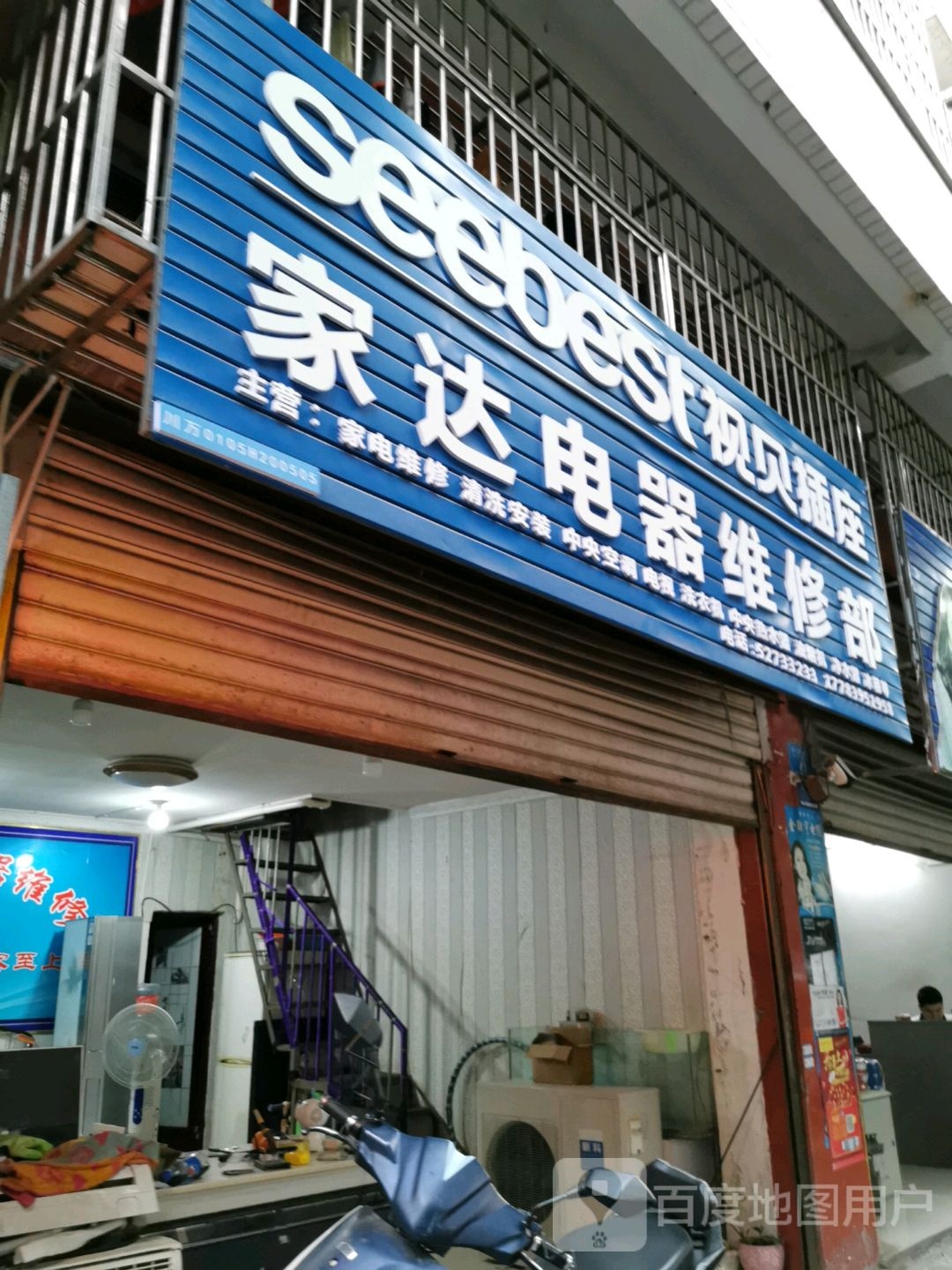 家达电器维修