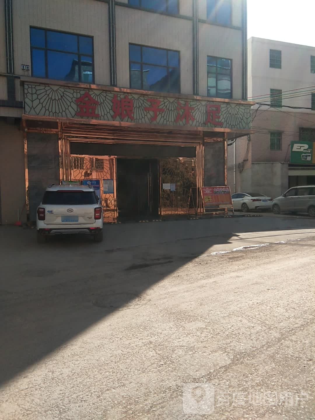 金娘子沐足