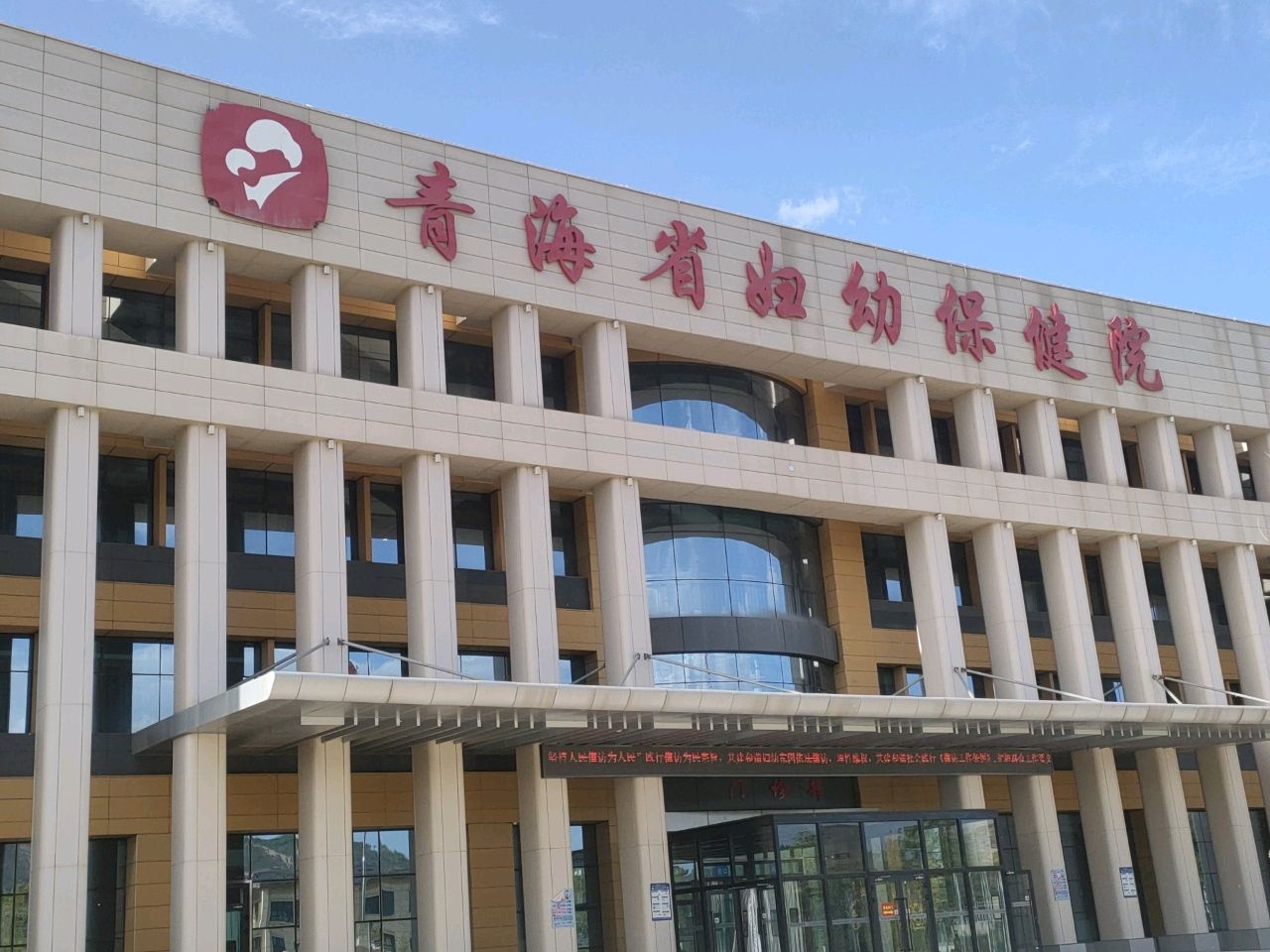 青海省妇幼保健院(新院区)