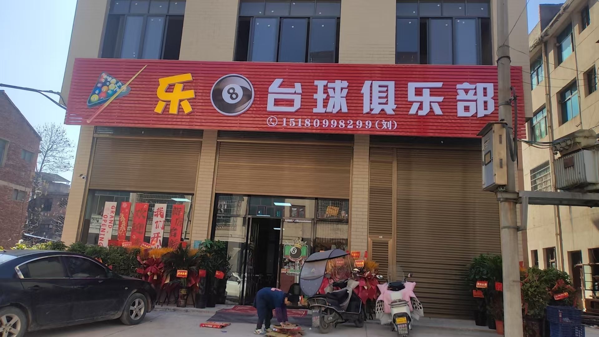 台球俱乐部