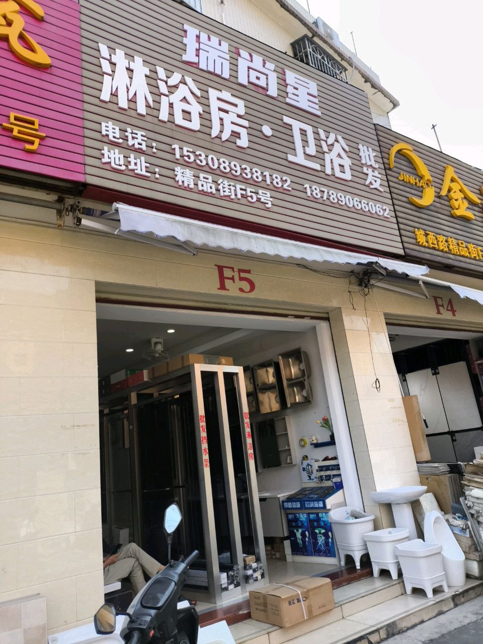 瑞尚星淋浴房·卫浴批发