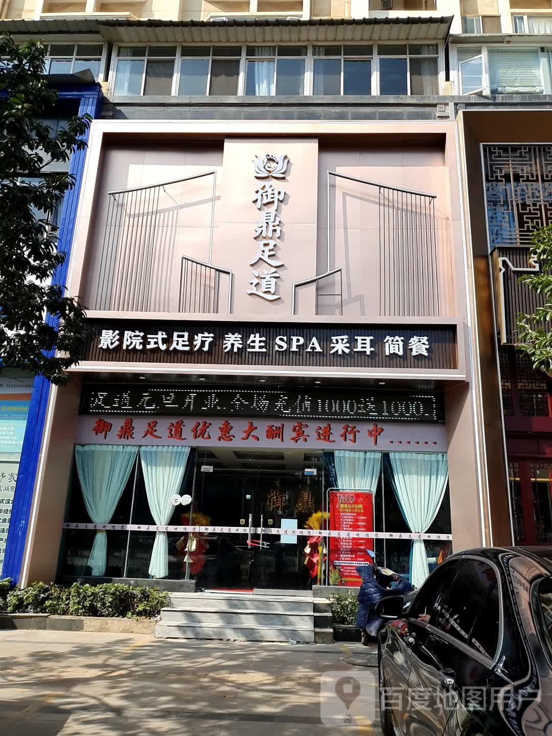 御鼎足道影院式足浴养生SPA采耳