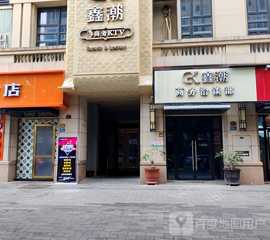 鑫潮商务KTV(滨海店)