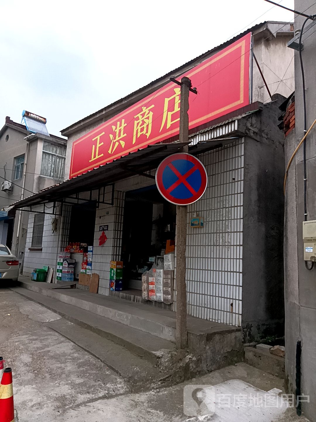 正洪百货商场(汤青路)