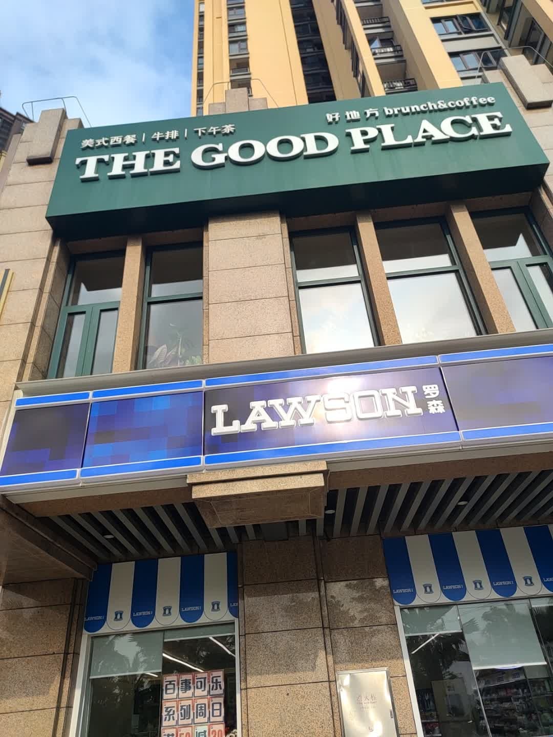 The Good Place好地方·Brunch·coffee(湖城店)