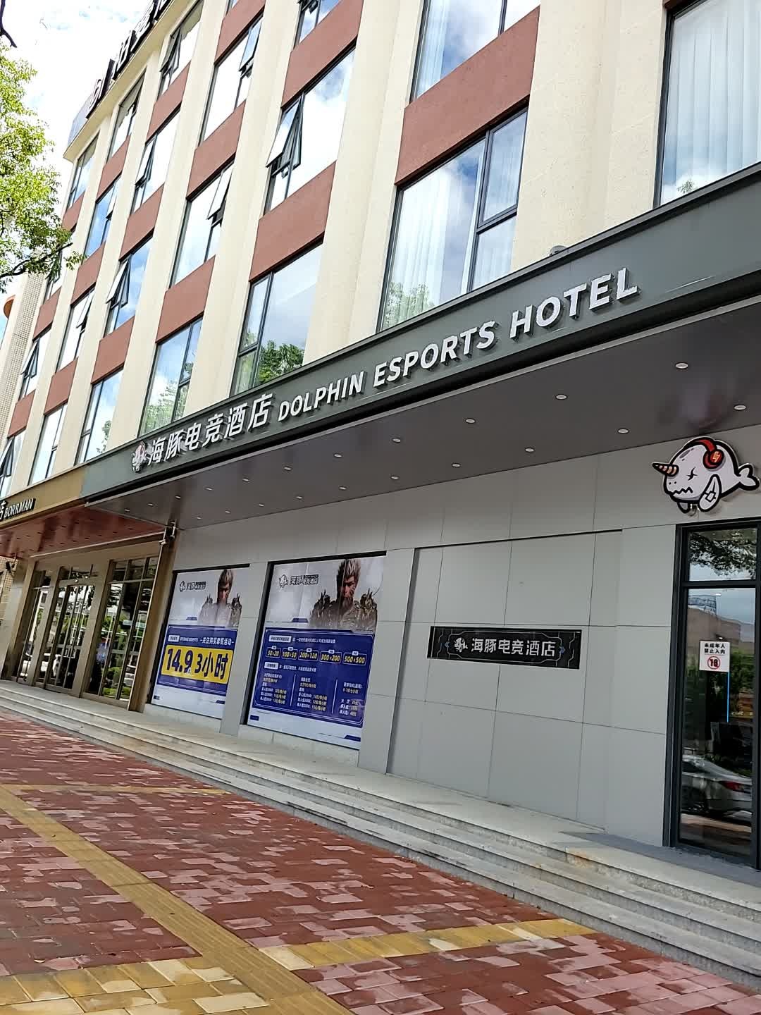 海豚电竞酒店(阳江阳东店)