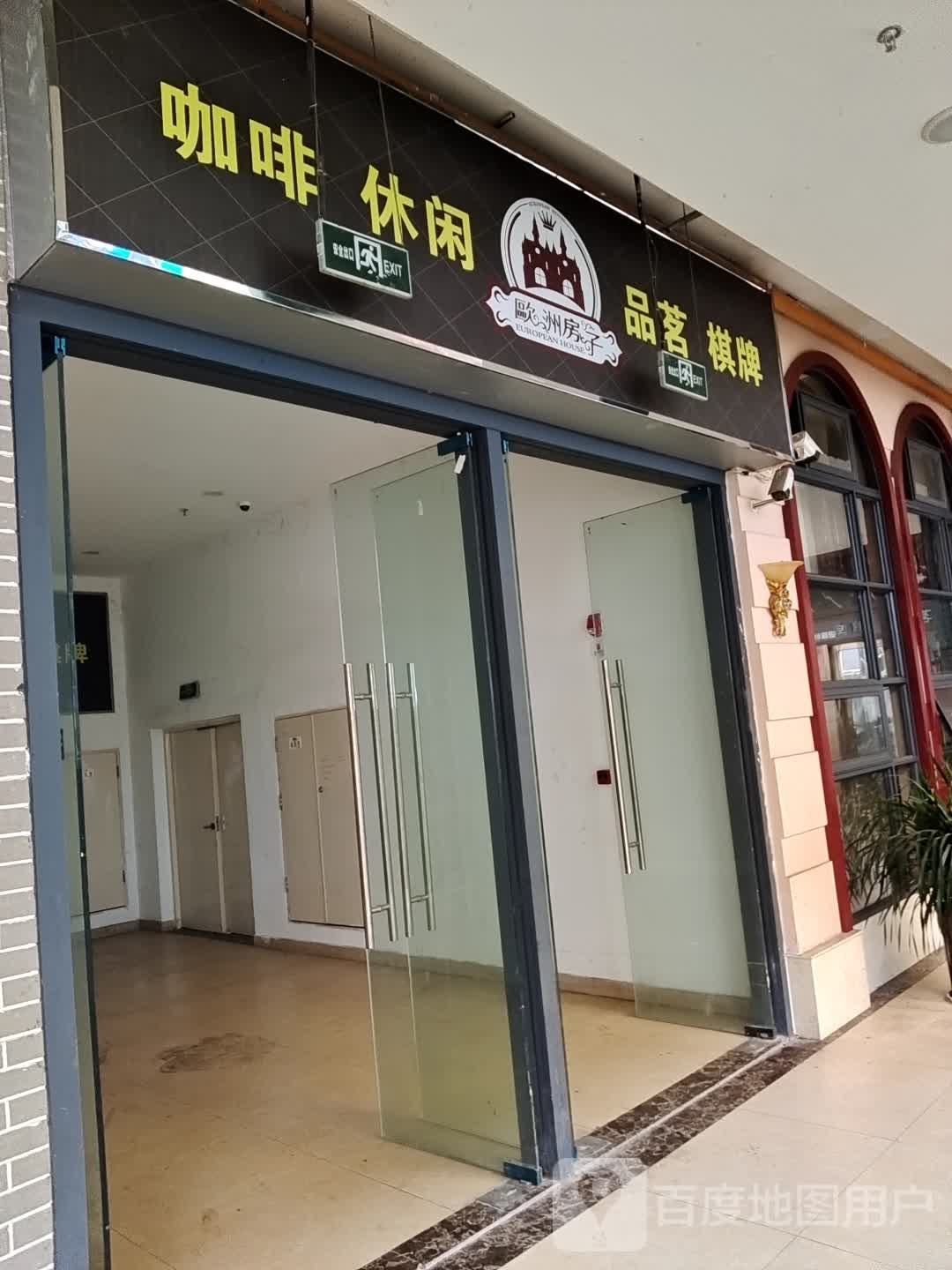 欧洲房子休闲气派(万达广场遂宁店)