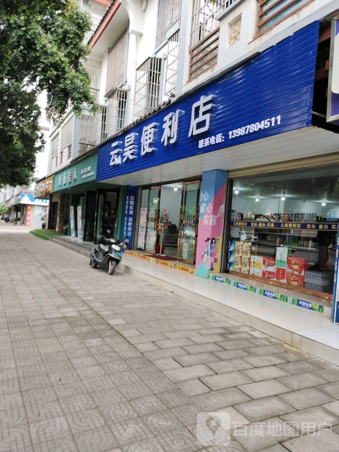 云昊便便利店