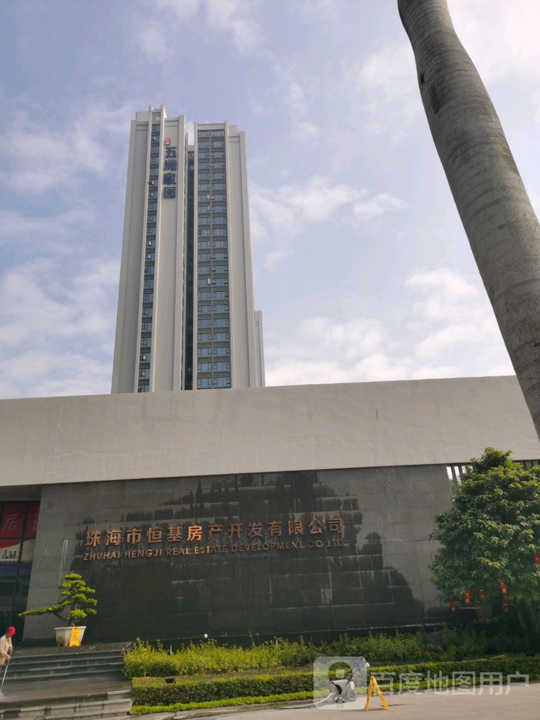 珠海市恒基房产开发有限公司