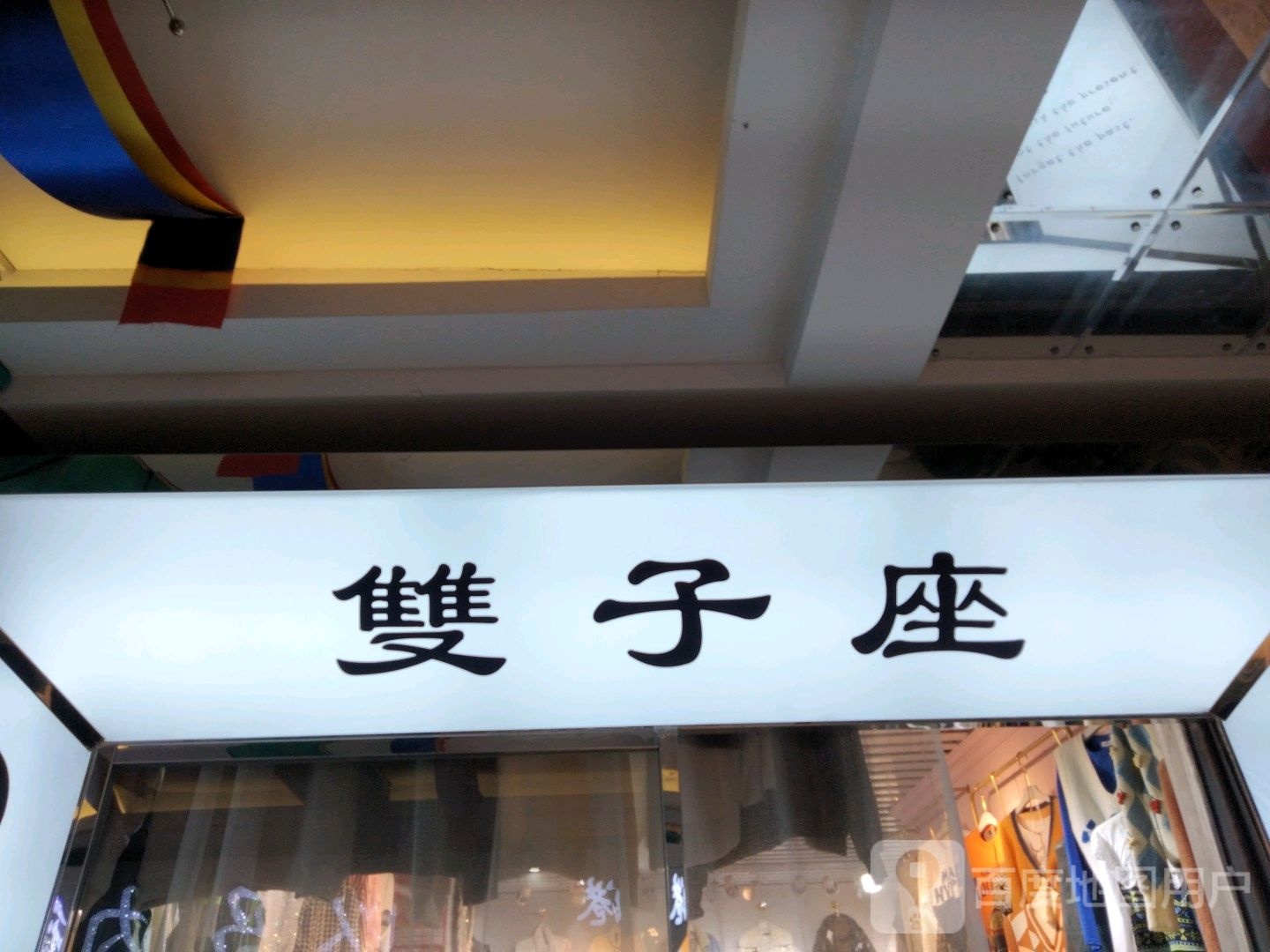 双子座