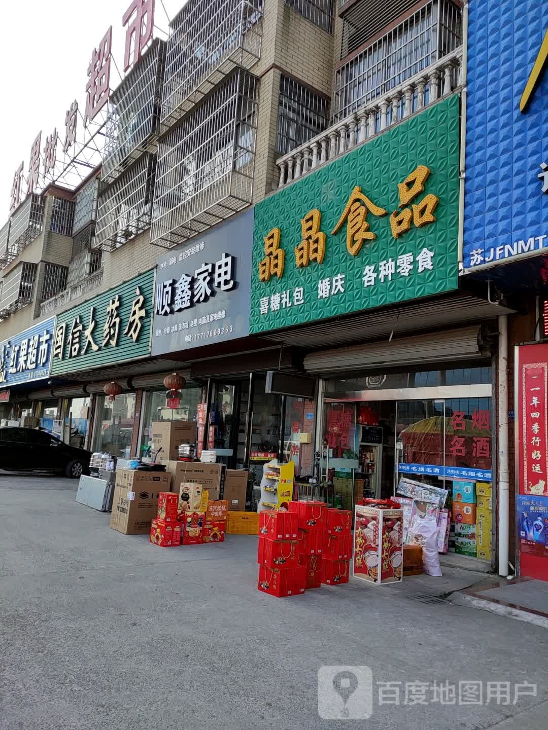 顺鑫家电(射阜线店)