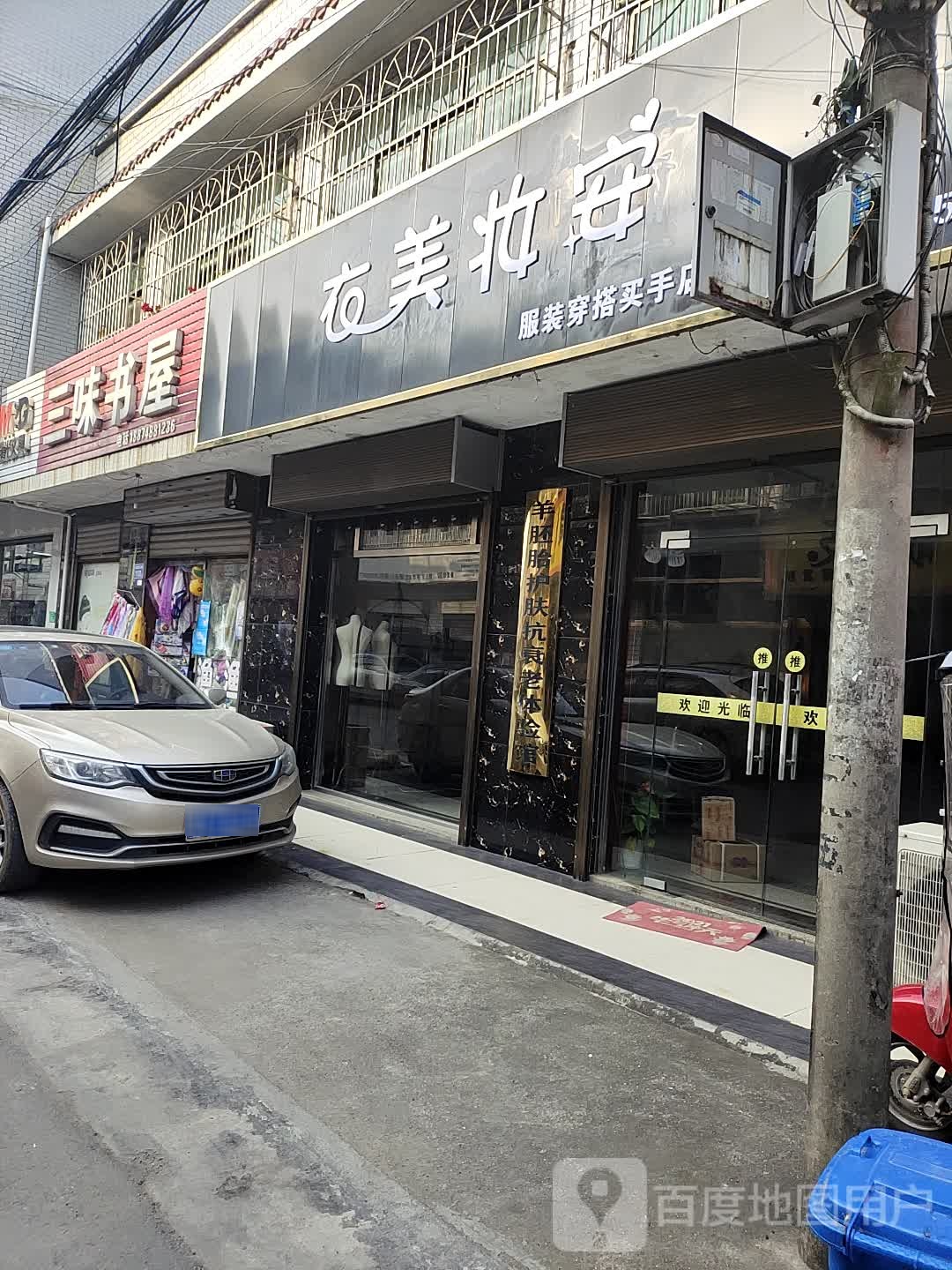 三味书屋(319国道店)