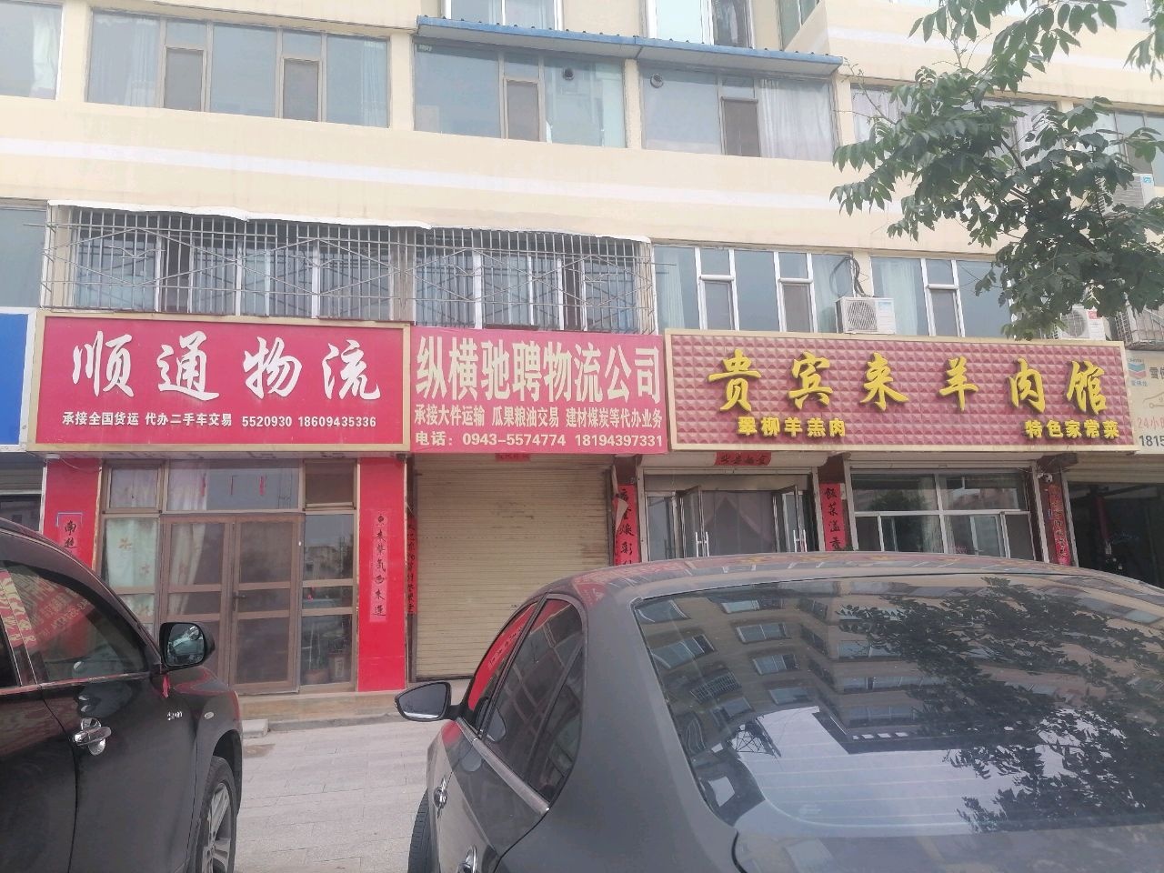 贵宾来羊肉馆(民安小区店)