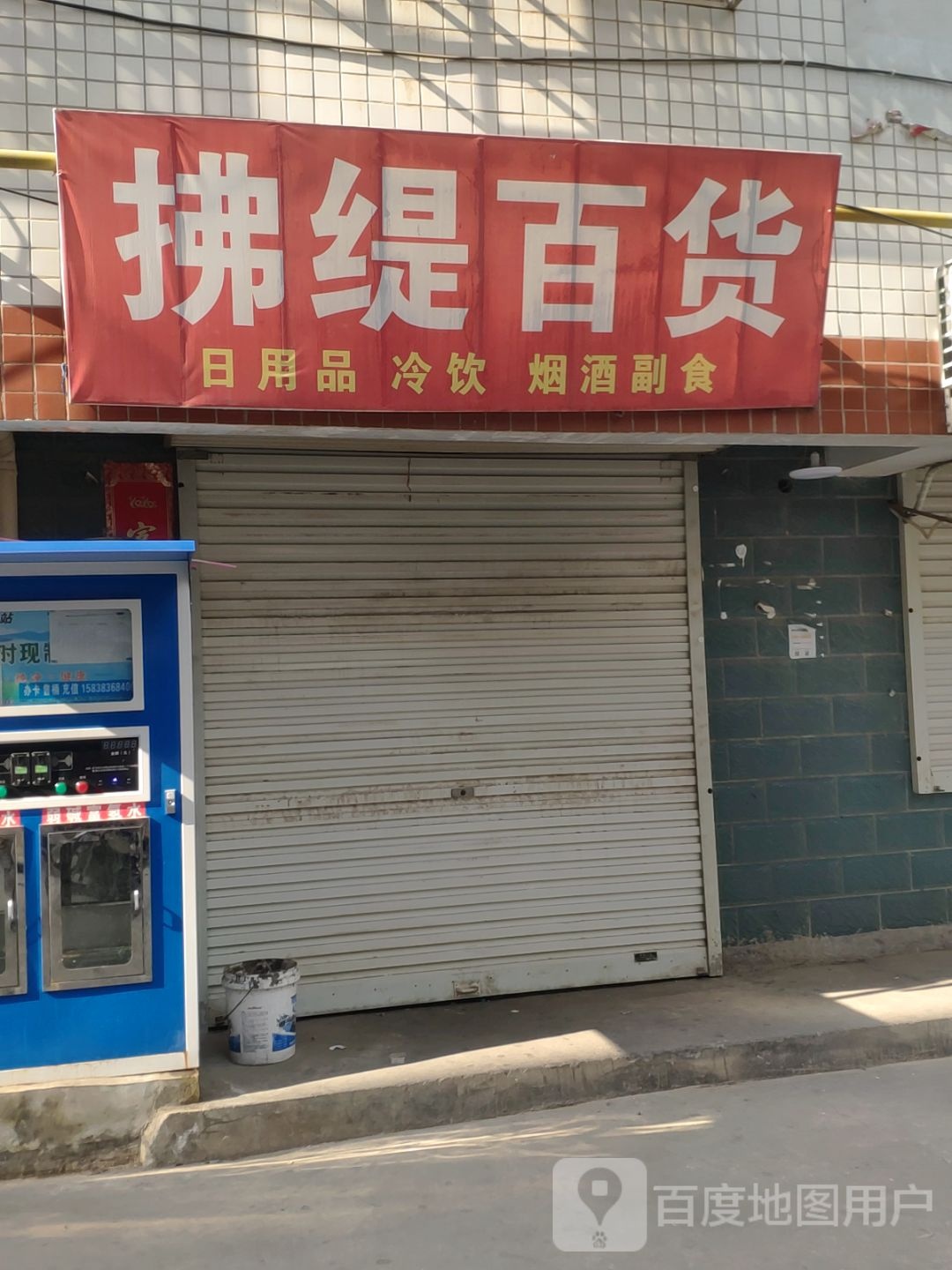 新密市拂缇百货