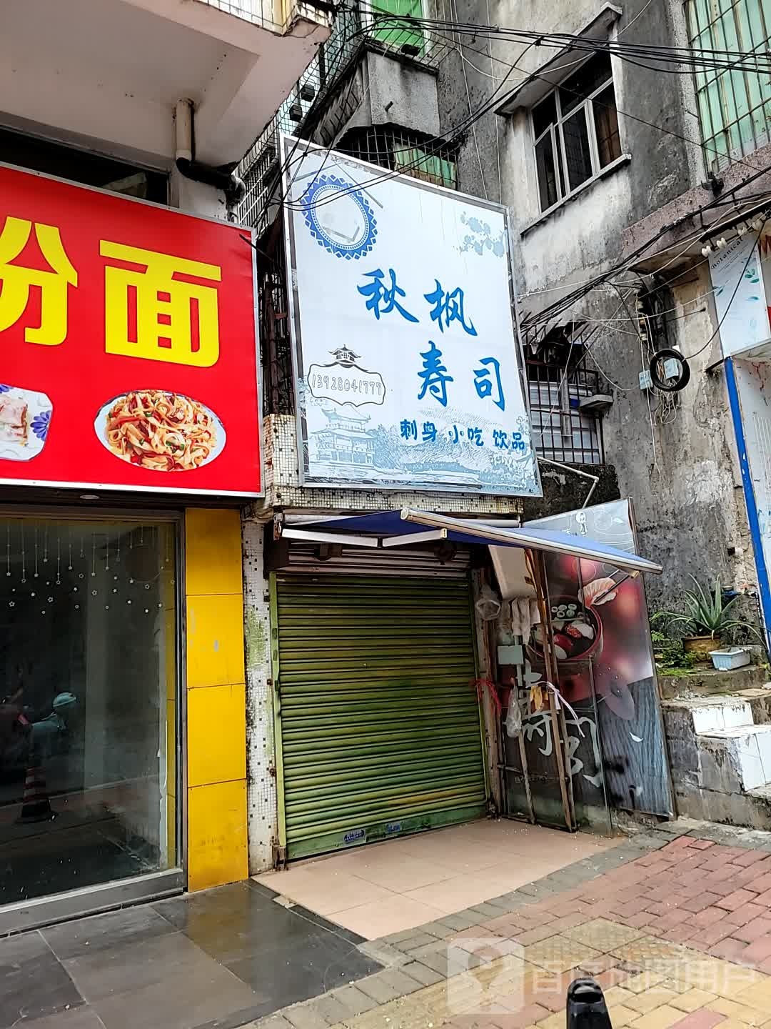 秋枫寿司
