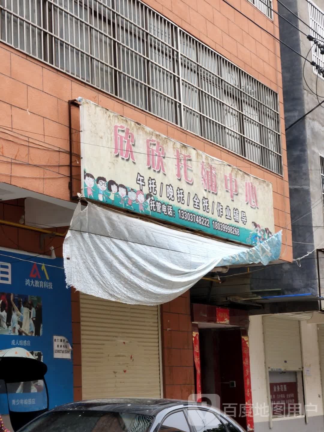 欣欣托辅中心