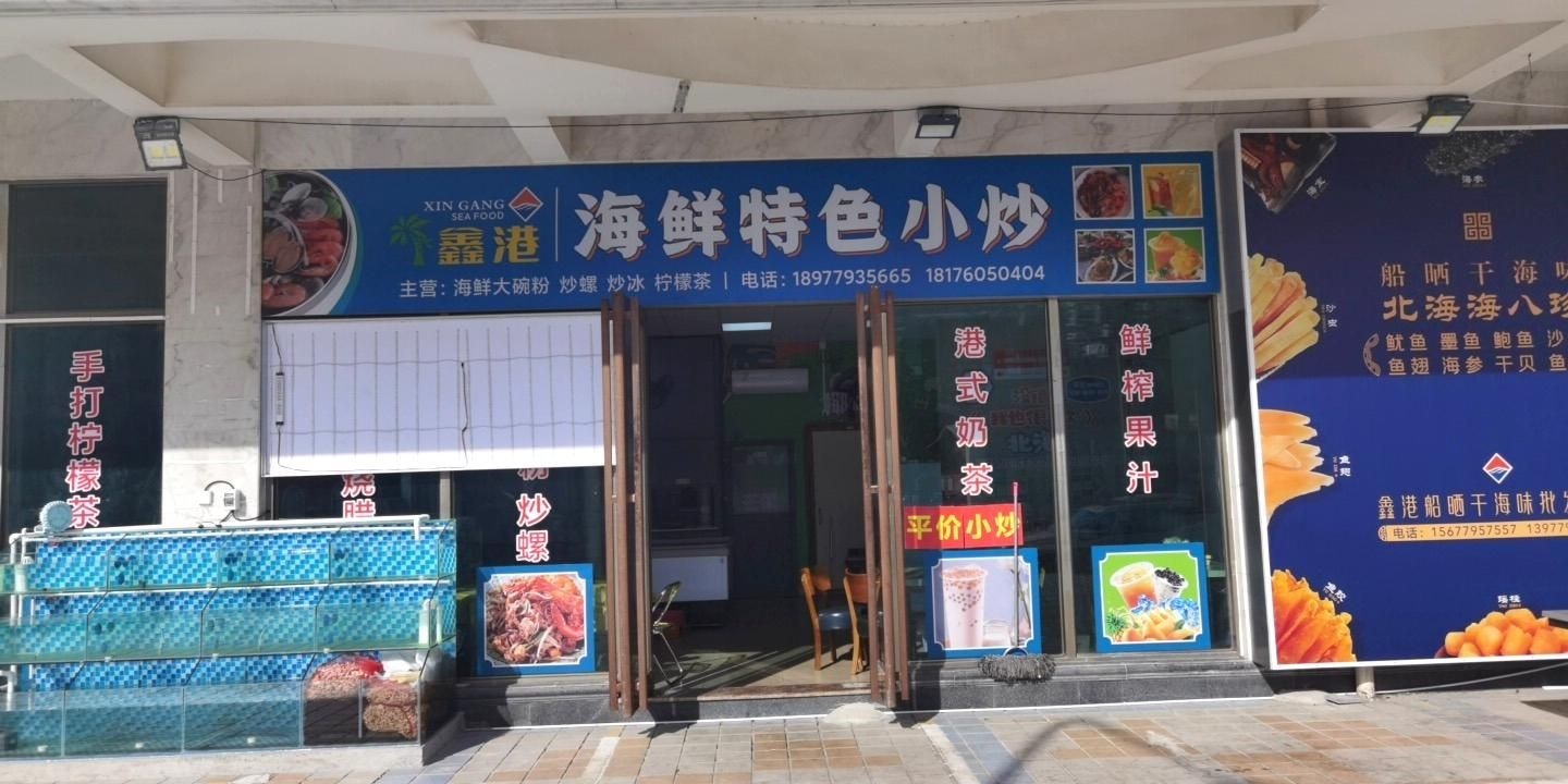 鑫港海鲜特色小炒