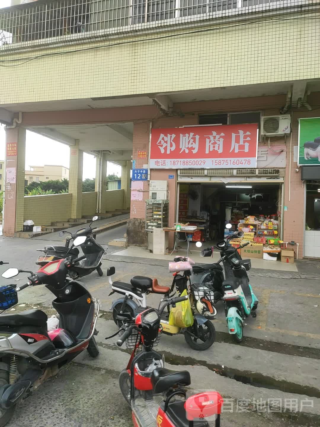 邻购商店
