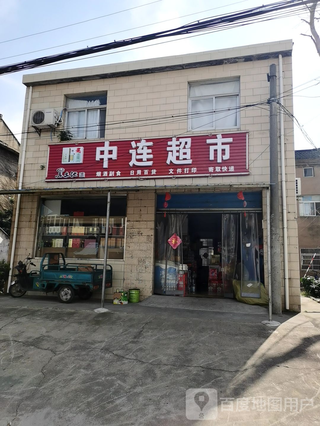 中连超市(西街)