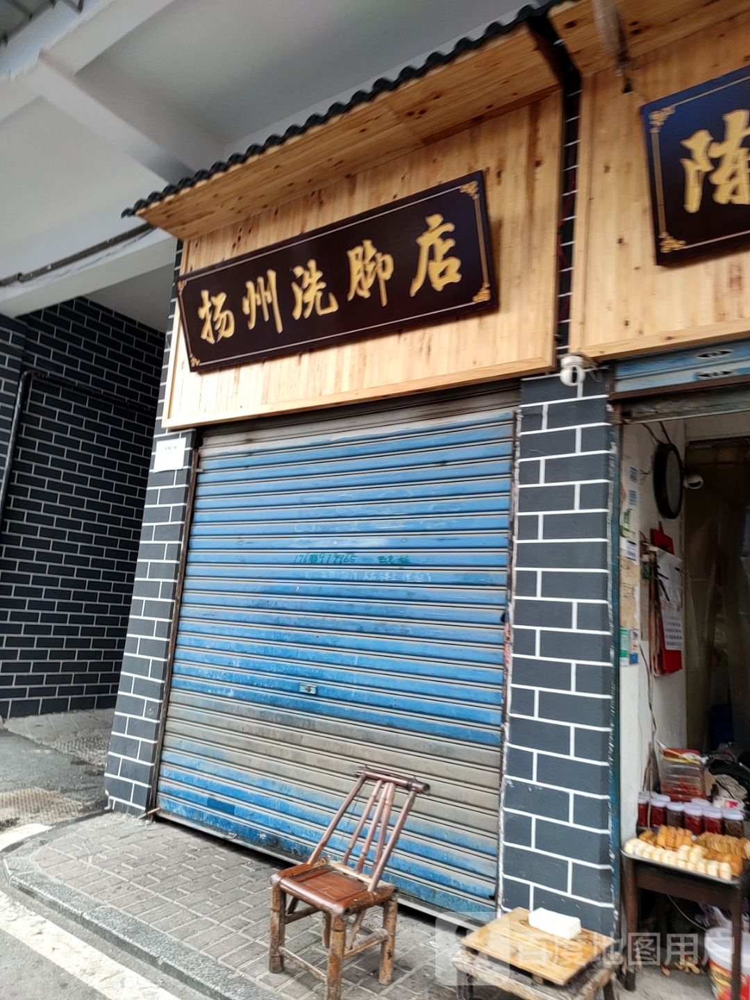 扬州洗脚店