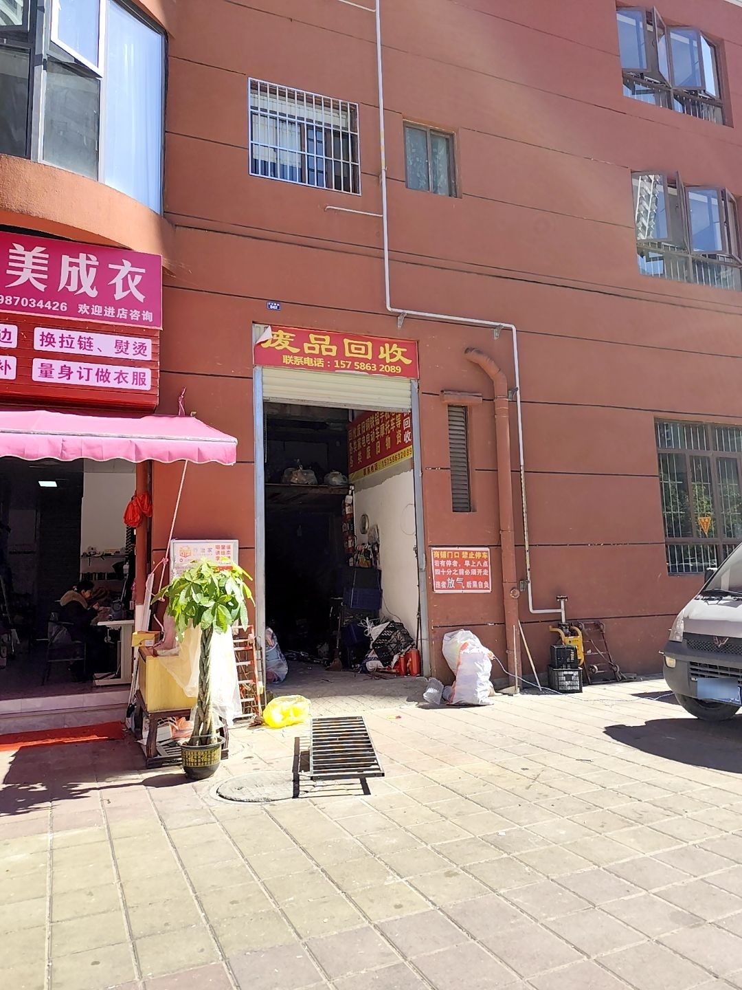 废品回收