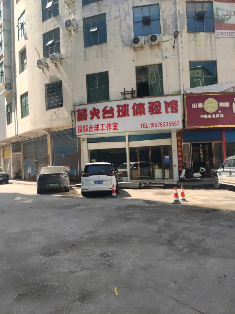 薪火台球体验馆
