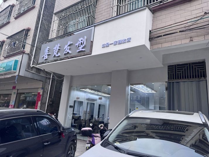 喜梵发型