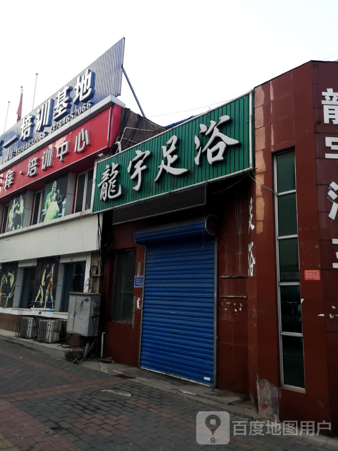 龙宇足浴