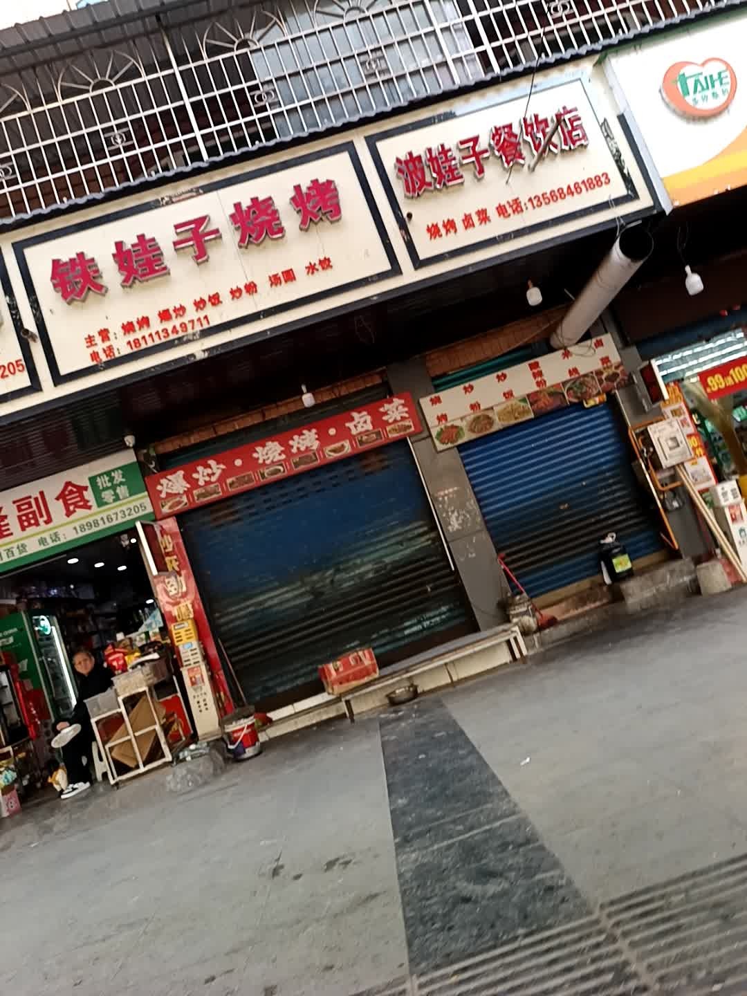 铁娃子烧烤