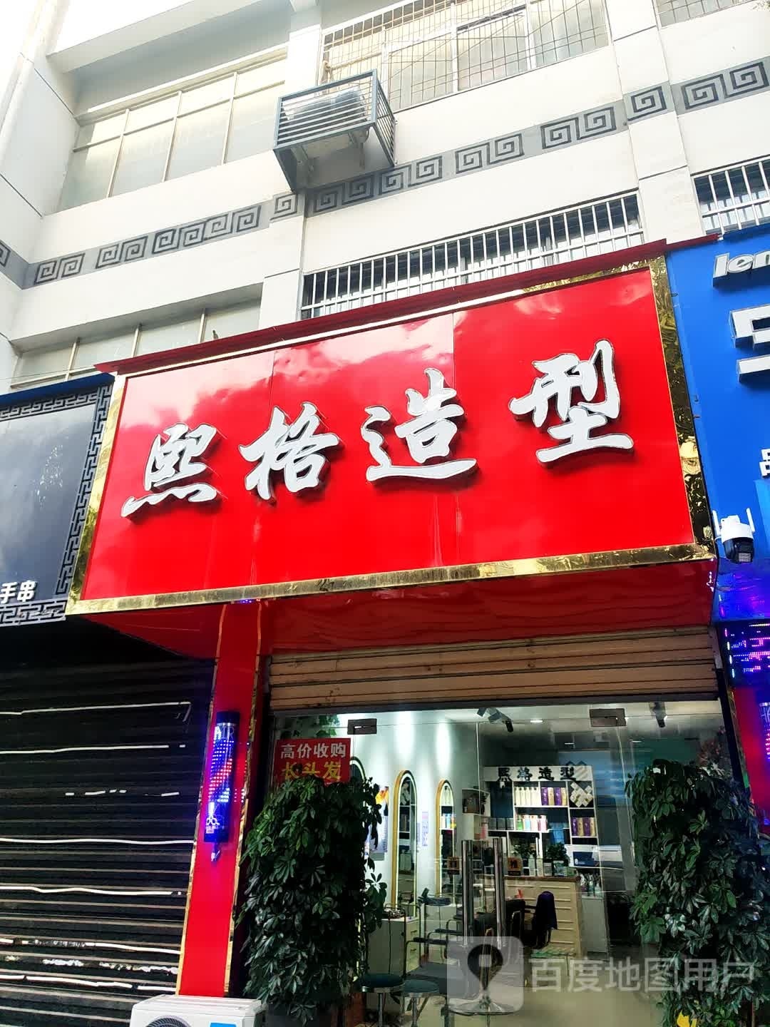 泌阳县熙格造型(大桥路店)