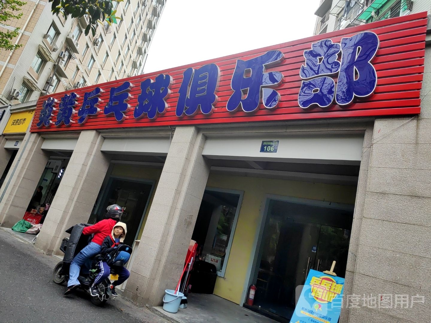 炎黄乒乓球俱乐部