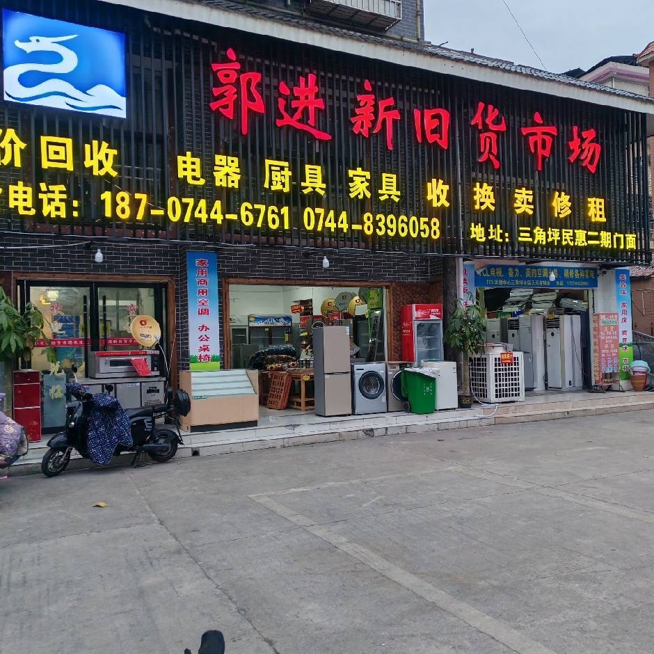 郭进新旧货市场(民惠家园店)